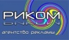 Агентство Рекламы и Производственная Компания РИКОМ