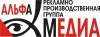 Альфа-Медиа