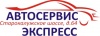 Экспресс-автосервис