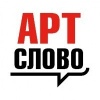АртСлово